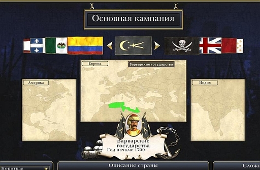 Empire: Total War - Фракции Открыты