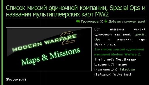 Список миссий одиночной компании, Special Ops и названия мультиплеерских карт MW2