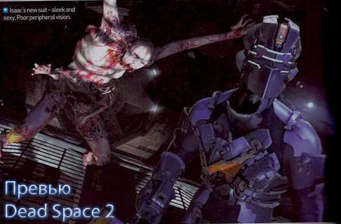 Превью Dead Space 2 из OPM UK