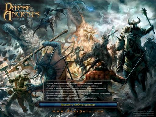 Warcraft III: The Frozen Throne - Новая Dota 6.66