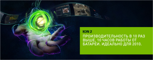 Игровое железо - ПЛАТФОРМА NVIDIA ION и ION 2