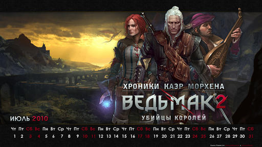 Ведьмак 2: Убийцы королей - Календарь на июль специально для KaerMorhen.ru и GAMER.ru