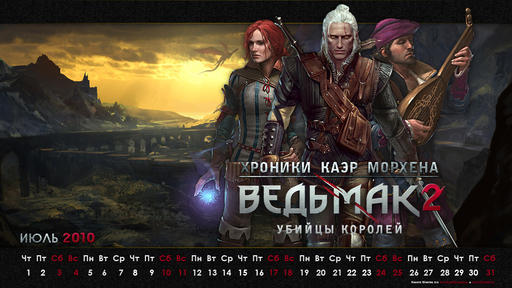 Ведьмак 2: Убийцы королей - Календарь на июль специально для KaerMorhen.ru и GAMER.ru
