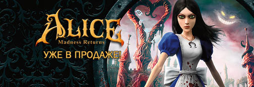 Alice: Madness Returns - Alice: Madness Returns - начни играть сегодня!