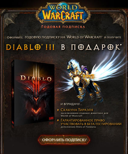 World of Warcraft: Cataclysm - Оформи подписку World of Warcraft на год и получи Diablo III в подарок