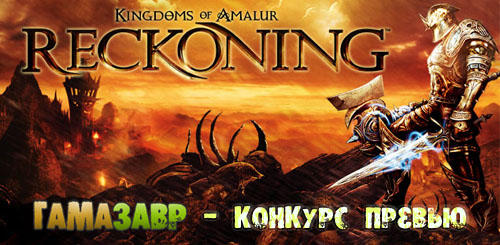 Kingdoms of Amalur: Reckoning - Итоги конкурса превью