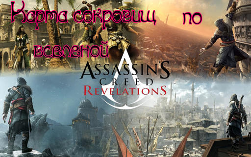 Карта сокровищ в блоге Assassin's Creed: Revelations
