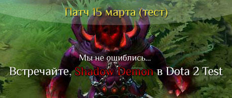 DOTA 2 - Shadow Demon! Встречайте в Dota 2 Test!