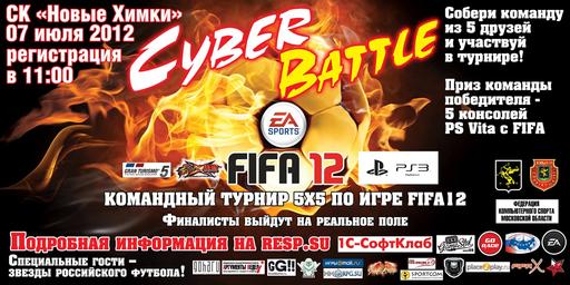 Киберспорт - Cyber Battle:  участвуй в турнире по FIFA12
