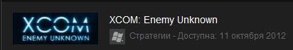XCOM: Enemy Unknown  - Юстас - Центру. Совершенно секретно. Срочно в эфир!