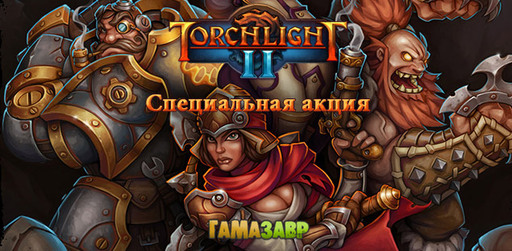 Цифровая дистрибуция - Torchlight 2 – акция в магазине Гамазавр