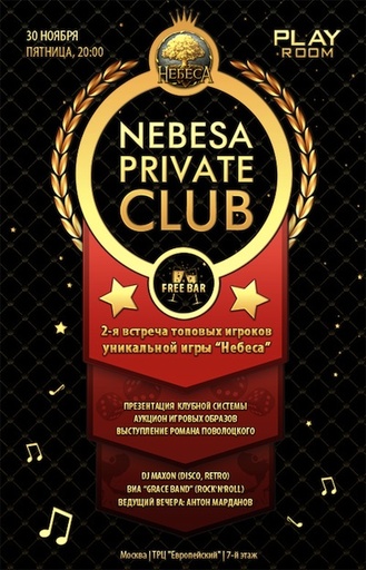 Новая вечеринка "Nebesa Private Club" 30 ноября в "Play Room"!!!