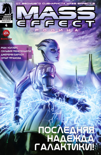 Mass Effect: Homeworlds #4