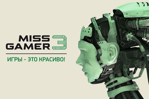 Новости - Определились финалистки конкурса Miss Gamer 3