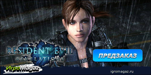 ИгроMagaz: Открыт предзаказ на "Resident Evil: Revelations"