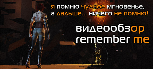Remember Me - Видеообзор Remember Me от Виртуальные радости