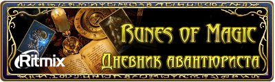 Runes of Magic - Конкурс видео-роликов "Дневник авантюриста"