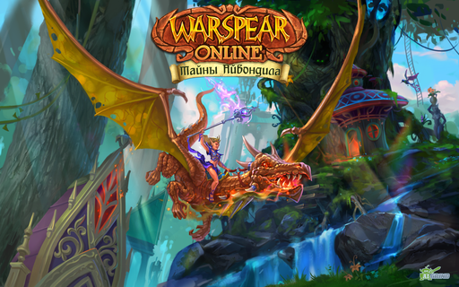 Warspear Online - Новый континент доступен в обновлении «Warspear Online: Тайны Айвондила» 4.0