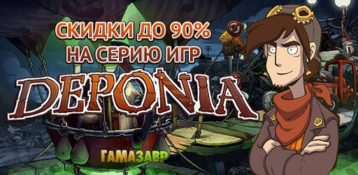 Цифровая дистрибуция - Скидки до 90% на серию игр Deponia и не только!