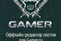 Offline-редактор постов для Gamer.ru [ver 2.12.6]