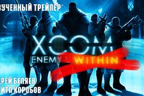[the Gamer's Bay] XCOM — Enemy Within — War Machines. Trailer по русски.