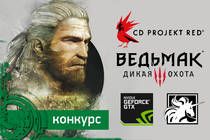 Итоги конкурса статей по игре "Ведьмак: Дикая охота" при поддержке NVIDIA, "Белый единорог" и CD Projekt RED