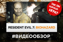 Видеообзор: Так ли Resident Evil 7:Biohazard хороша?