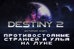 Destiny 2. История мира. Противостояние Стражей и Улья на Луне